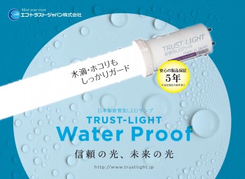 TRUSTLIGHT防水