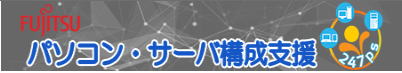 富士通パソコン・サーバ構成支援ツール