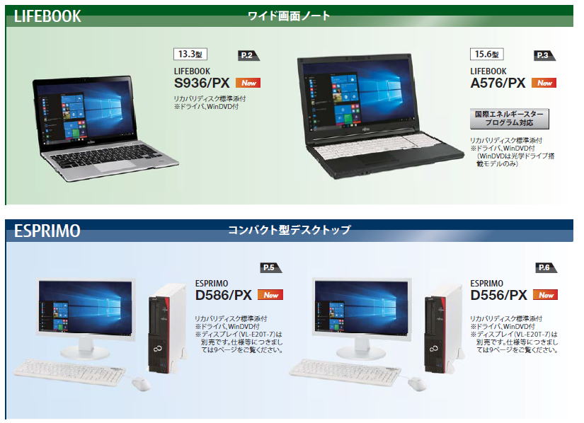 LIFEBOOK ESPRIMO 製品郡