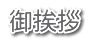 御挨拶