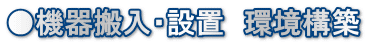 ●機器搬入・設置 環境構築