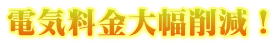 電気料金大幅削減!
